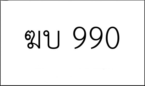 ฆบ 990